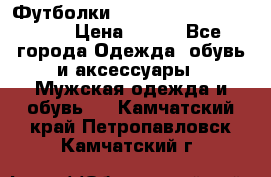 Футболки “My Chemical Romance“  › Цена ­ 750 - Все города Одежда, обувь и аксессуары » Мужская одежда и обувь   . Камчатский край,Петропавловск-Камчатский г.